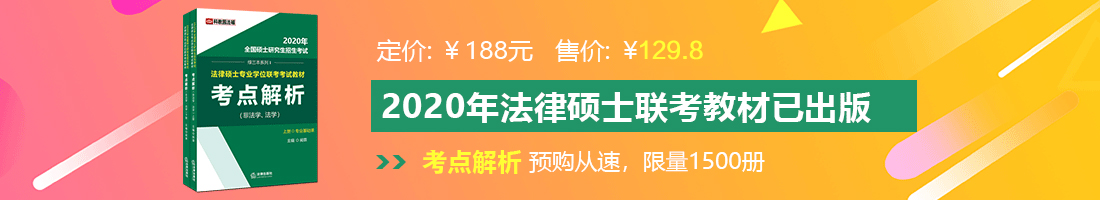 操逼黄片操操操法律硕士备考教材